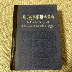 现代英语惯用法词典 精装