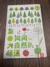 妙妙香味书——来，闻闻大自然的味道