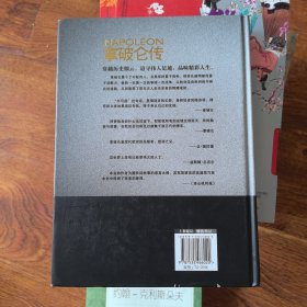 拿破仑传：一世珍藏名人名传书系