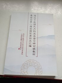 海派中医颜氏内科流派学习研讨班教材 基金会第八届全国优秀论文汇编