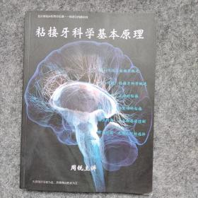 粘接牙科学基本原理