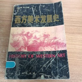 西方美术发展史1.2（2册合售）