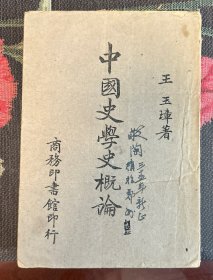 中国史学史概论 民国32年重庆手工纸本