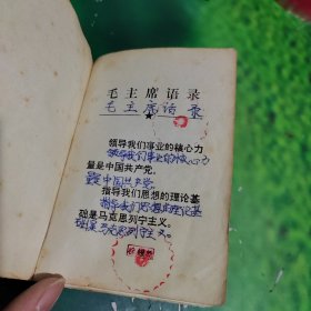 新华字典（1971年修订重排本）扉页有毛主席语录