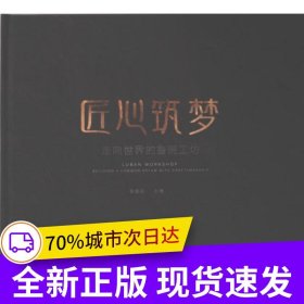 匠心筑夢
