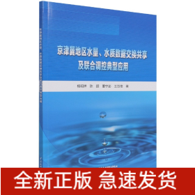 京津冀地区水量、水质数据交换共享及联合调控典型应用