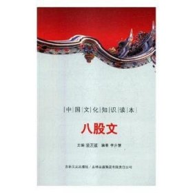 正版現(xiàn)貨八股文(新版)李井慧9787546341149新華倉庫多倉直發(fā)