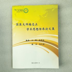 国医大师陆志正学术思想传承论文集