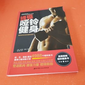 终极哑铃健身：最简单有效的健身指南