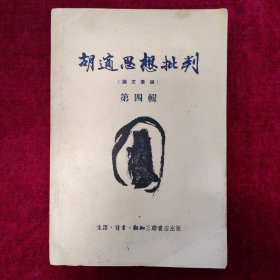 胡适思想批判（第四辑）1955年6月一版一印