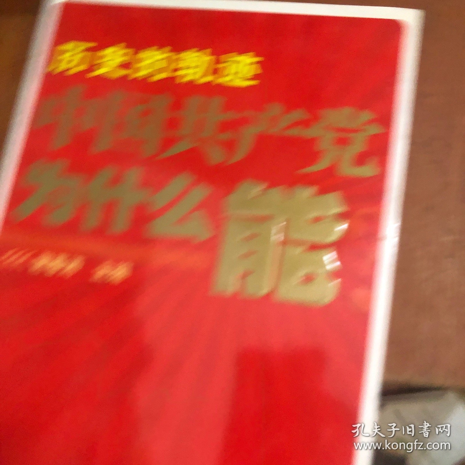 历史的轨迹 中国共产党为什么能？