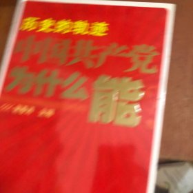 历史的轨迹 中国共产党为什么能？