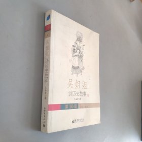 吳姐姐講歷史故事第10冊(cè)