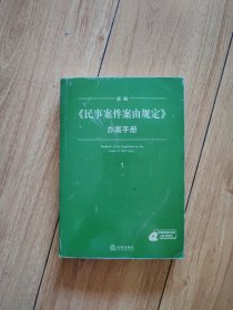 新编《民事案件案由规定》办案手册1（有光盘）