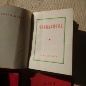 毛泽东论文艺毛主席的五篇哲学论文毛主席论教育等