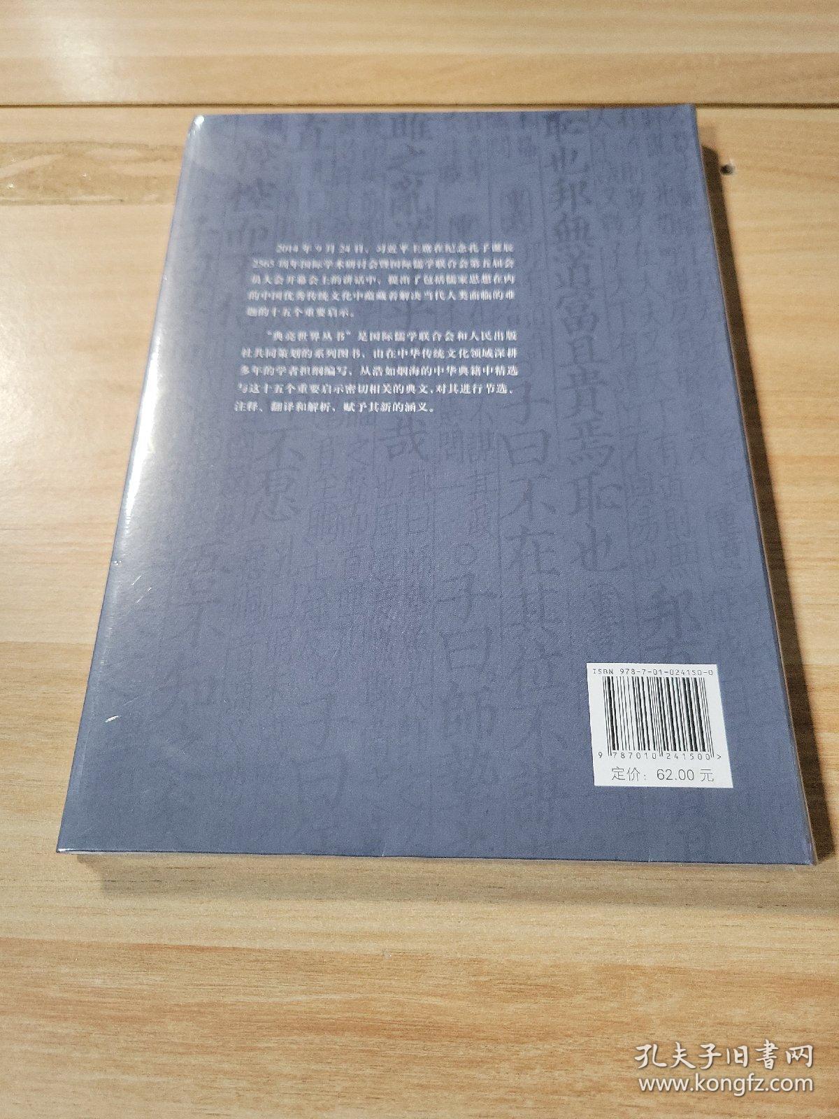 清廉从政 勤勉奉公（国际儒学联合会● 典亮世界丛书）