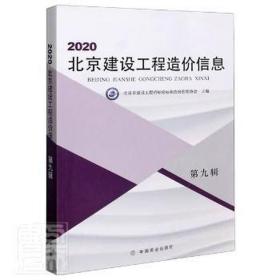 2020北京建设工程造价信息:第九辑 建筑设备 编者:北京市建设工程招标投标和造价管理协会|责编:刘加莹//武维胜