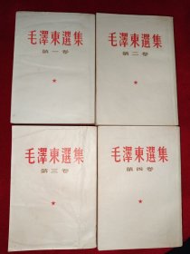毛泽东选集（1-4卷竖版，834号）