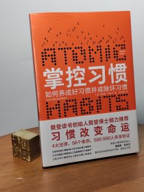掌控习惯
