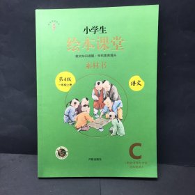 小学生绘本课堂 语文 素材书 一年级上