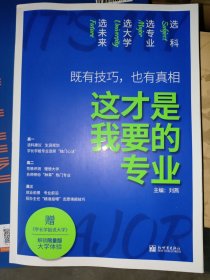 理想树高考志愿填报指南：这才是我要的专业 选科、选专业、选大学、选未来 新高中生涯规划（2021版）