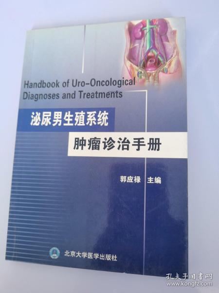 泌尿男生殖系统肿瘤诊治手册