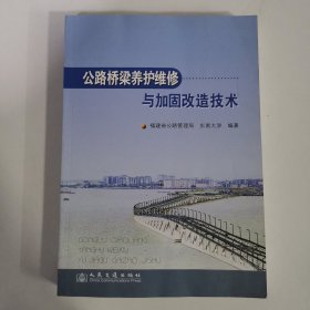 公路桥梁养护维修与加固改造技术