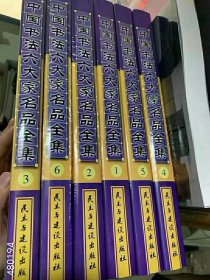 《中国书法六大家名品全集》 精装6本78元包邮！ 涵盖赵孟頫，欧阳询，王献之，柳公权，王羲之，颜真卿书法专题。｜ 品相如图4号树林