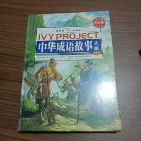 常春藤：中华成语故事大全（学生彩图版）（套装全3卷）