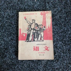 山西省中学试用课本语文（第二册）