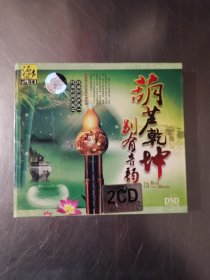 葫芦乾坤别有音韵 纯美的葫芦丝 一 二 2CD