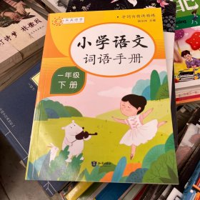 小学词语手册一年级下册