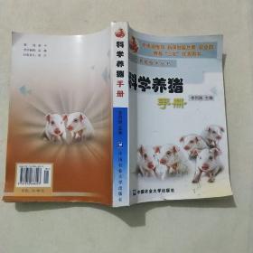 科学养猪手册