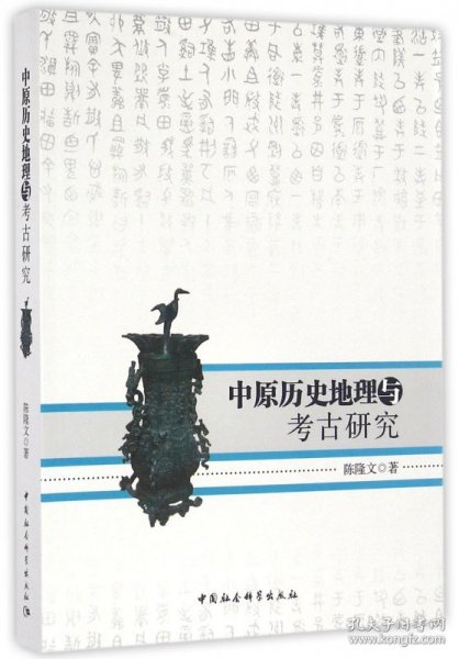 中原历史地理与考古研究