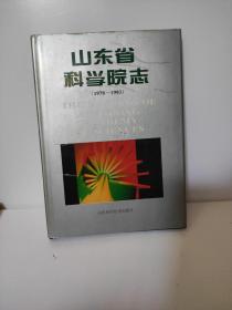 山东省科学院志:1978～1993