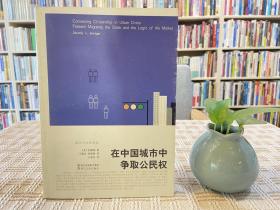 在中国城市中争取公民权