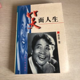 笑面人生