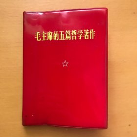 毛主席的五篇哲学著作