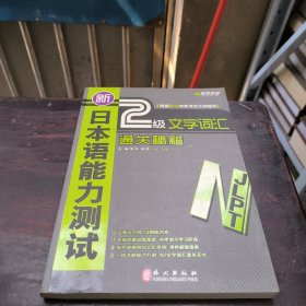 新日本语能力测试2级文字词汇通关秘籍