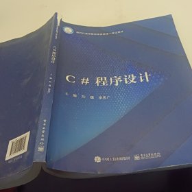 C#程序設(shè)計(jì) 劉蘊(yùn) 李思廣主編 電子工業(yè)出版社 9787121412172