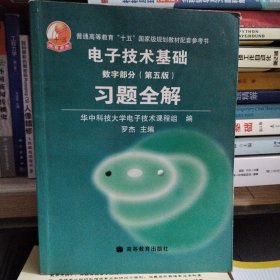 电子技术基础习题全解