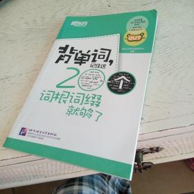 新东方·背单词,记住这200个词根词缀就够了