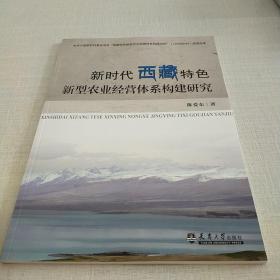 新时代西藏特色新型农业经营体系构建研究