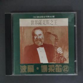 290 光盘CD: 世界萨克斯之王 波尔博柔笛 2     一张光盘盒装
