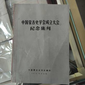 中国蒙古史学会成立大会纪念集刊 1979年19开一厚册