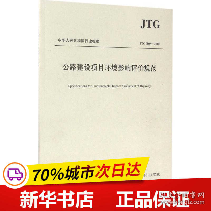 保正版！公路建设项目环境影响评价规范9787114133732人民交通出版社股份有限公司交通部公路科学研究院 主编