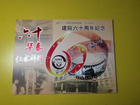 复旦大学附属眼耳鼻喉科医院（上海市五官科医院）建院六十周年纪念，内附12枚邮票，2张带邮资的明信片