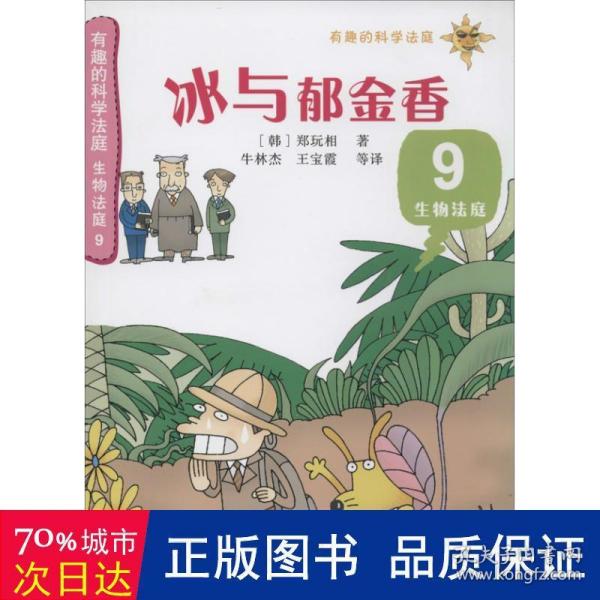 有趣的科学法庭--有趣的科学法庭：生物法庭9—冰与郁金香