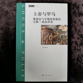 上帝与罗马：奥利金与早期基督教的宗教-政治革命