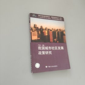 我國城市社區(qū)發(fā)展政策研究